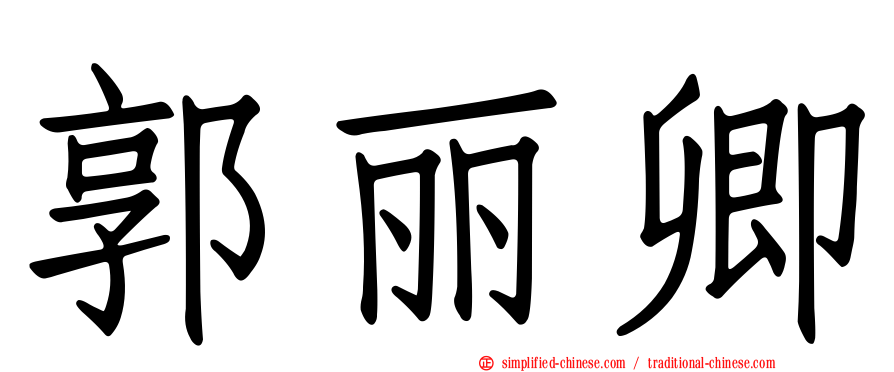 郭丽卿