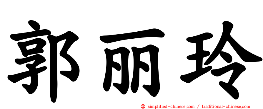 郭丽玲