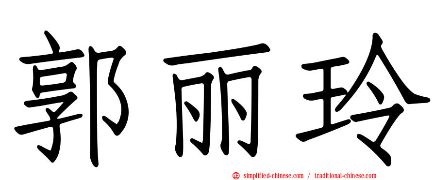 郭丽玲