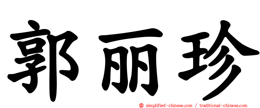 郭丽珍