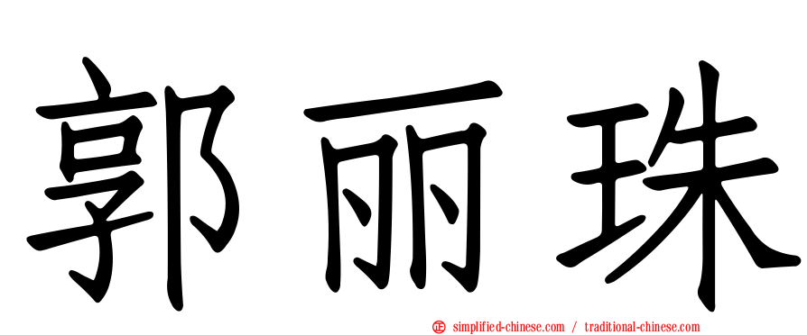 郭丽珠