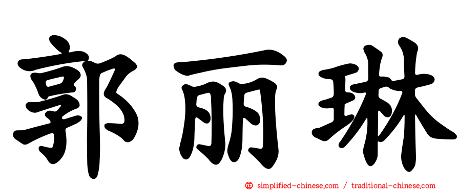 郭丽琳