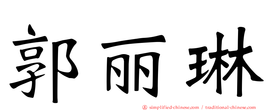 郭丽琳