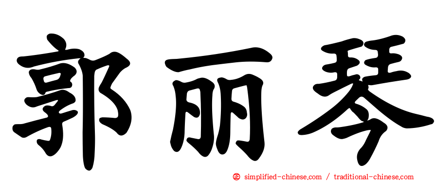 郭丽琴