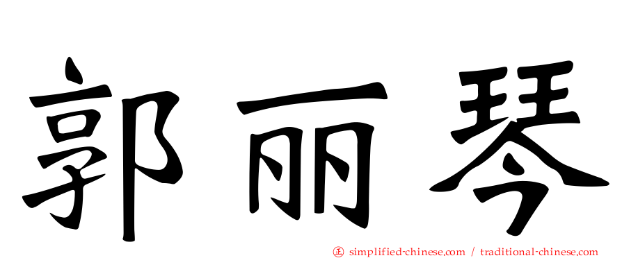 郭丽琴