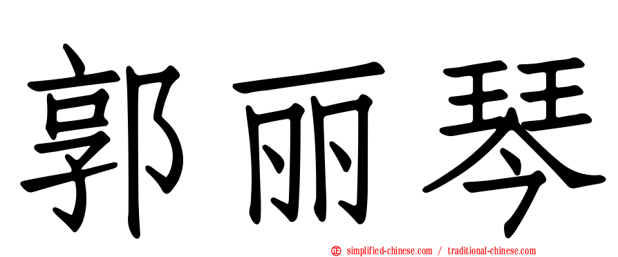 郭丽琴