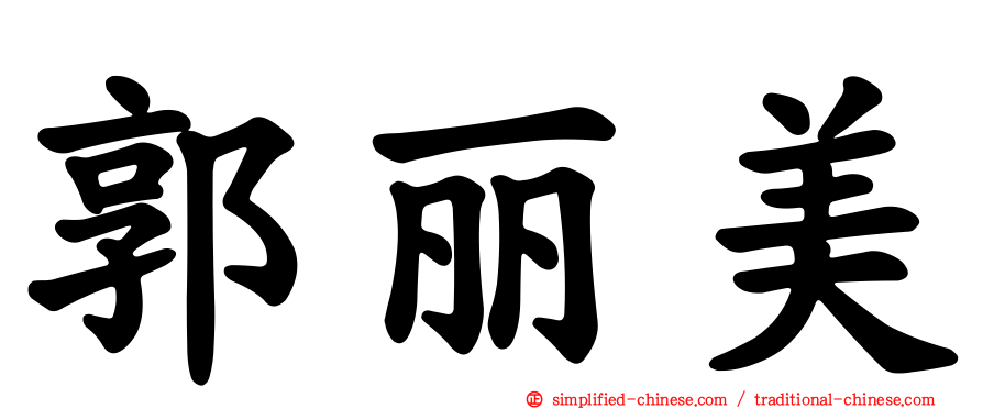 郭丽美