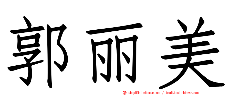 郭丽美