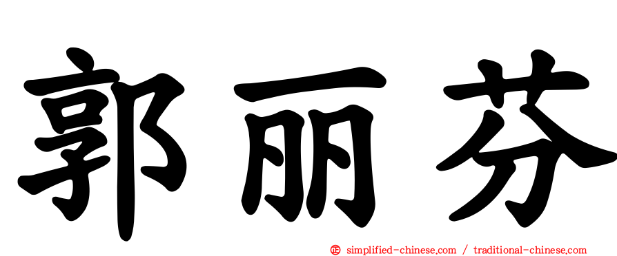郭丽芬