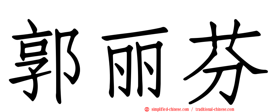 郭丽芬