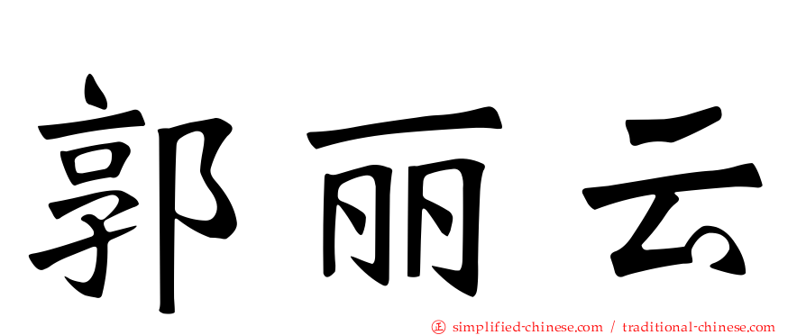 郭丽云