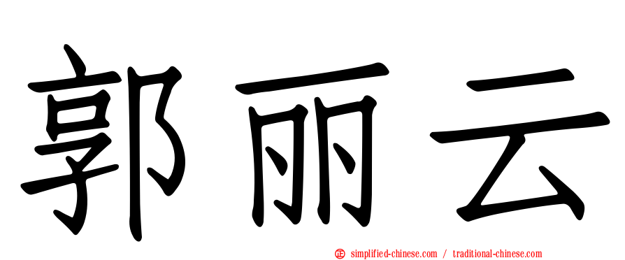 郭丽云