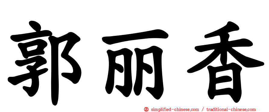 郭丽香