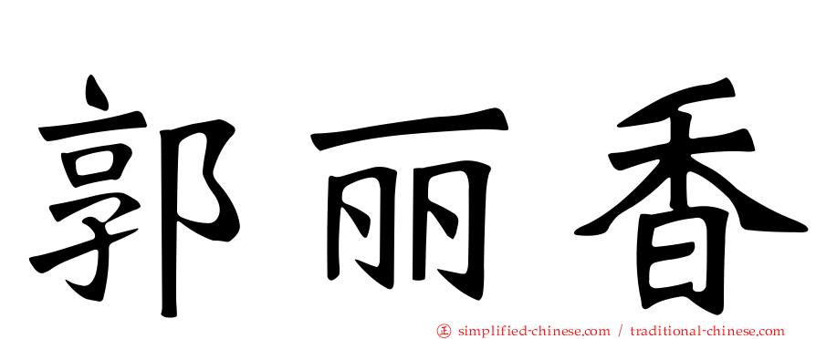 郭丽香