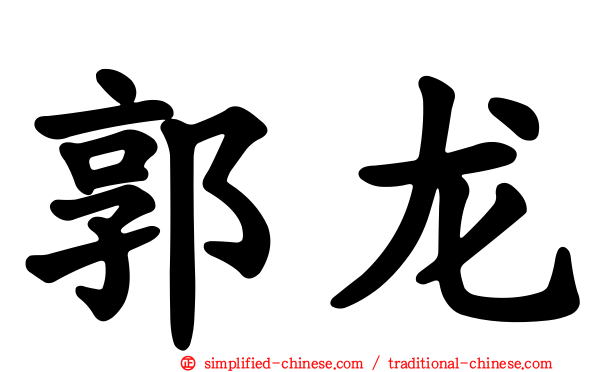 郭龙