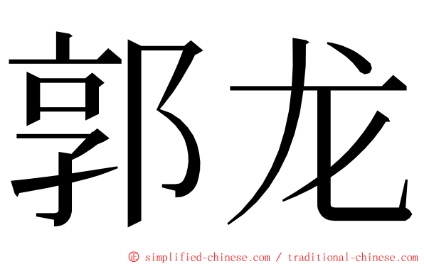 郭龙 ming font
