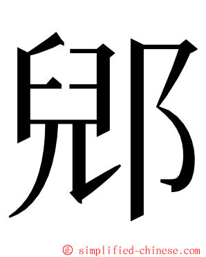 郳 ming font