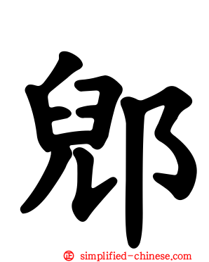 郳