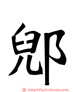 郳