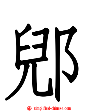 郳