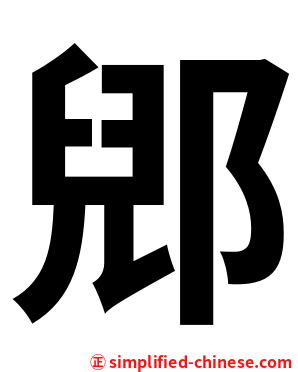 郳