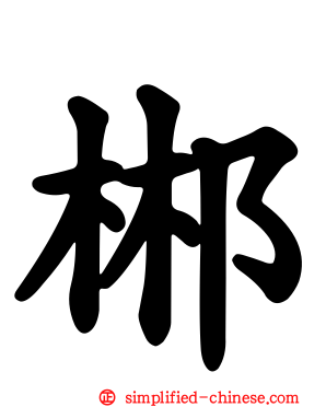 郴