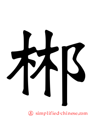 郴