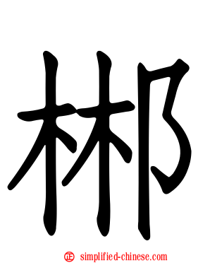 郴