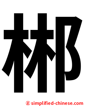 郴