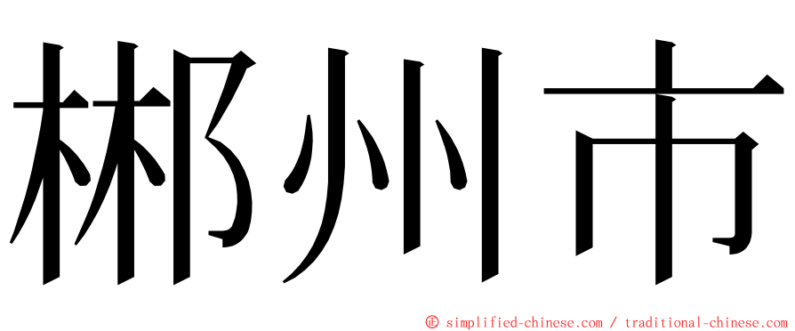 郴州市 ming font