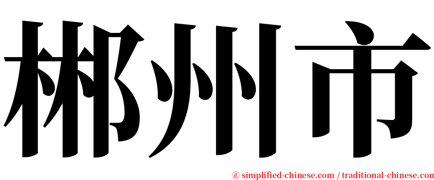 郴州市 serif font