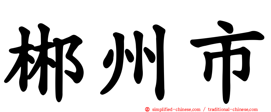 郴州市