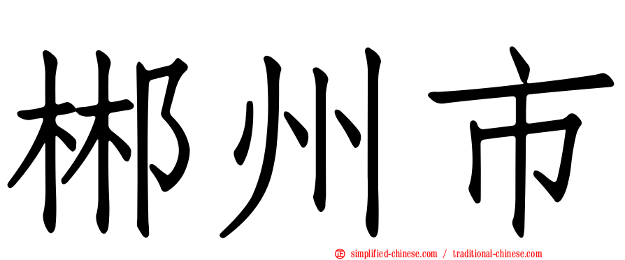 郴州市