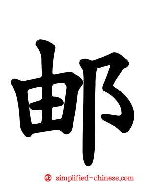 邮