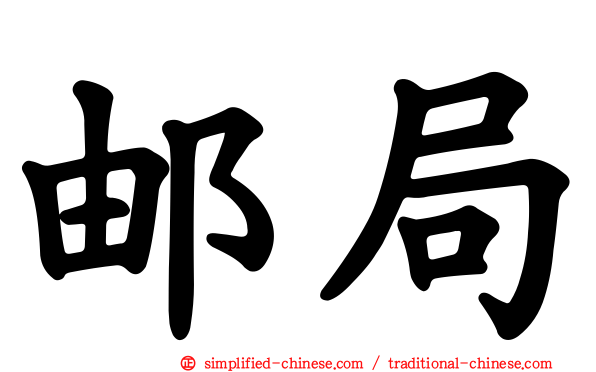 邮局