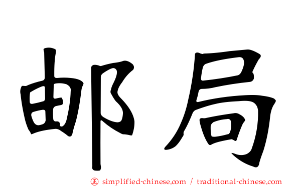 邮局