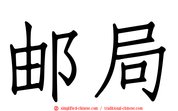 邮局