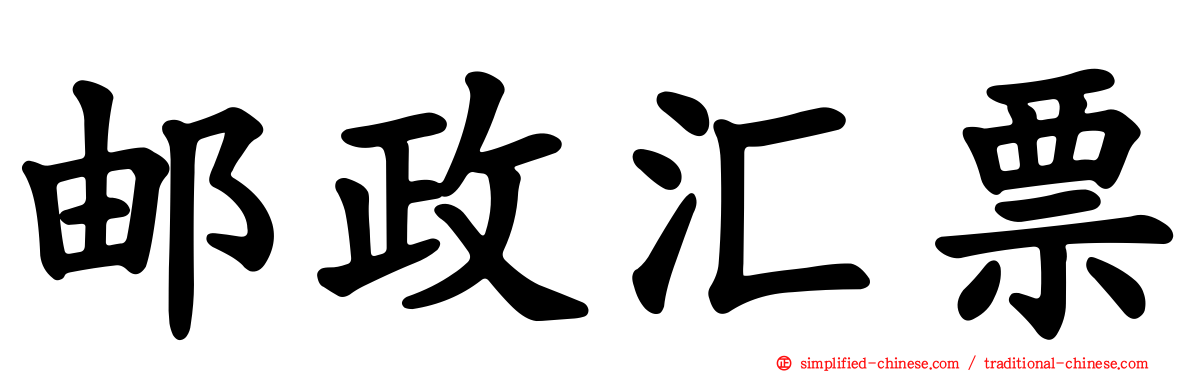 邮政汇票