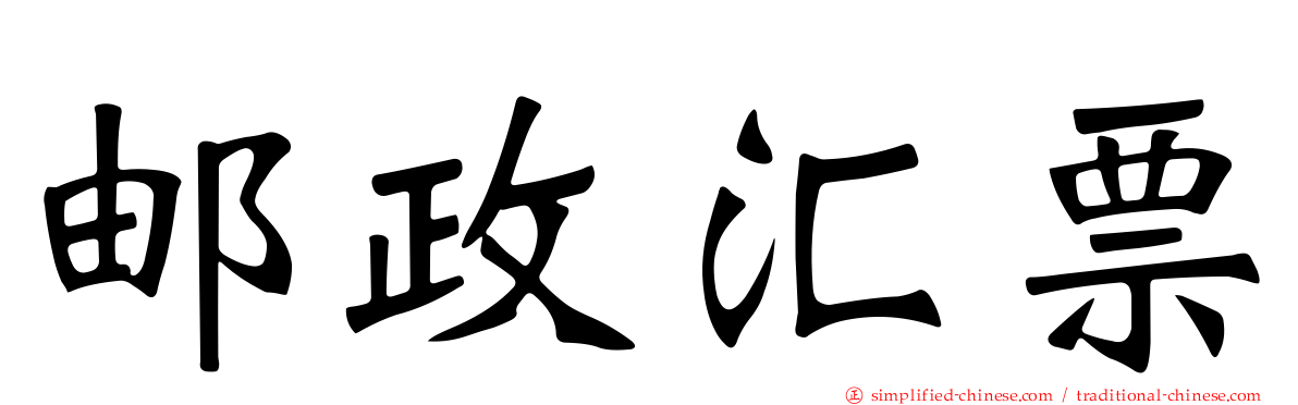 邮政汇票