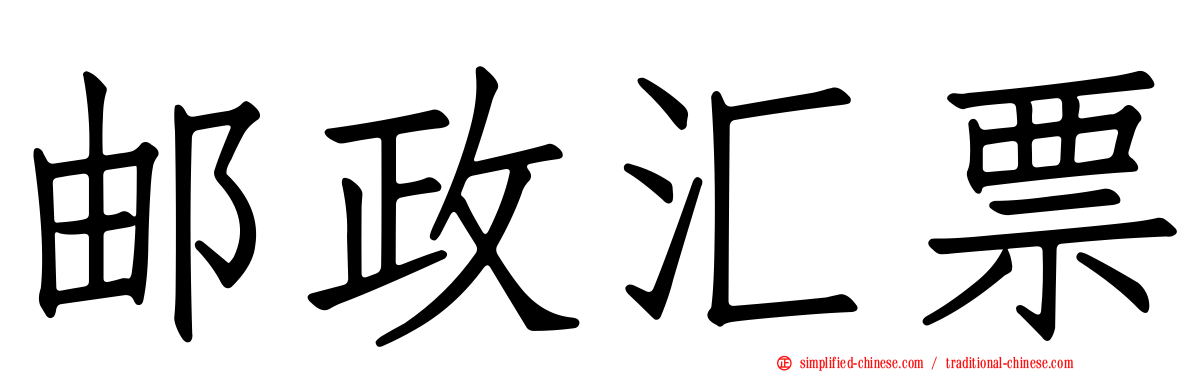 邮政汇票