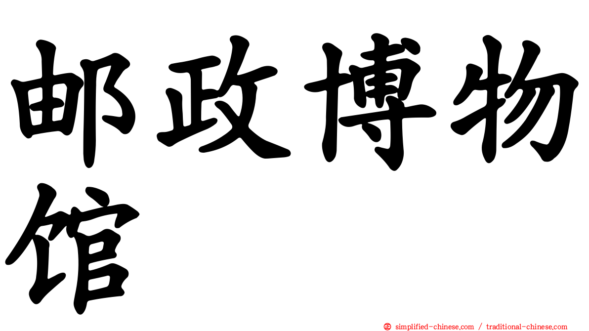 邮政博物馆