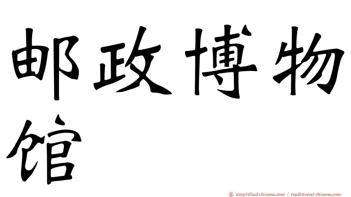 邮政博物馆