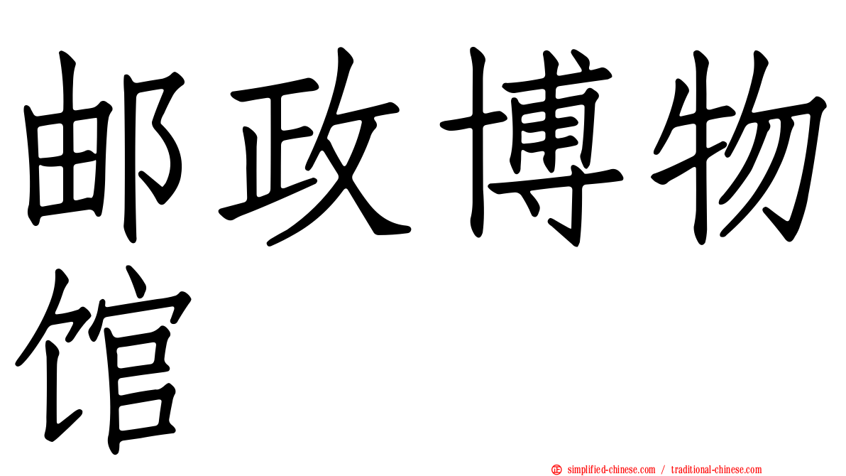 邮政博物馆