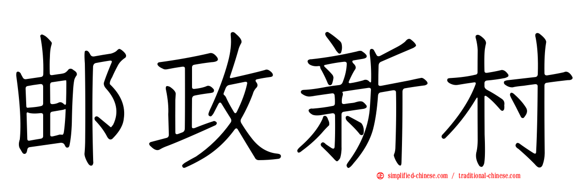 邮政新村