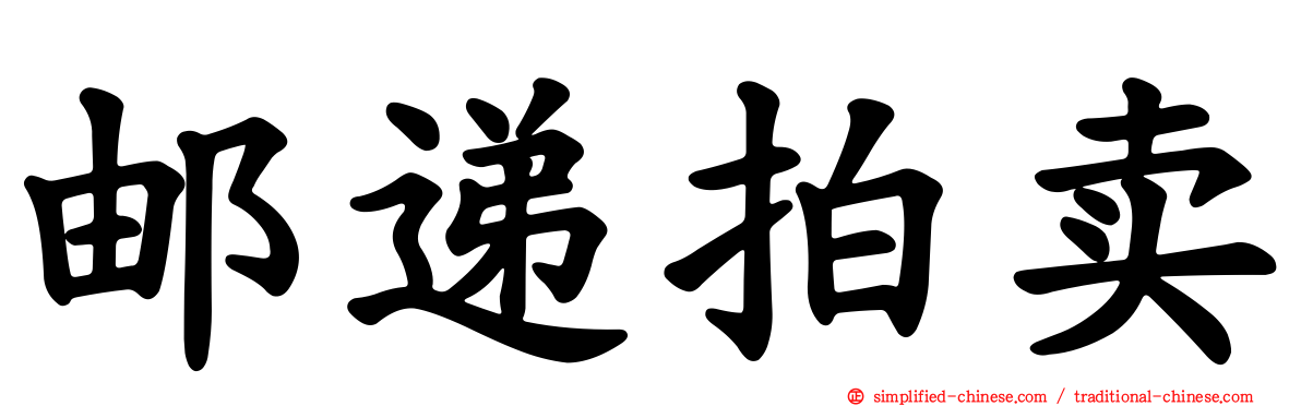 邮递拍卖
