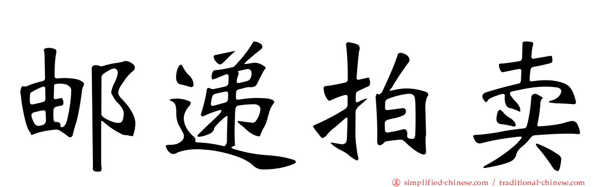 邮递拍卖