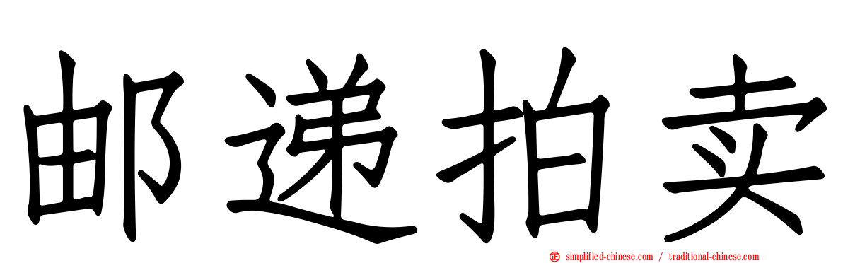 邮递拍卖