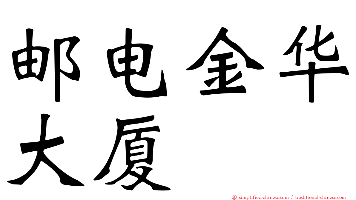 邮电金华大厦