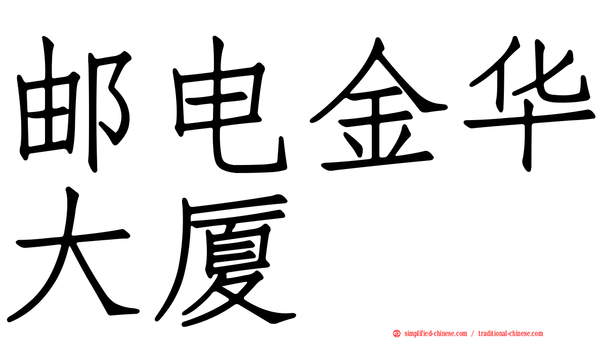 邮电金华大厦