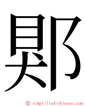 郹 ming font